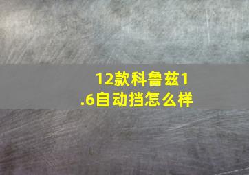 12款科鲁兹1.6自动挡怎么样