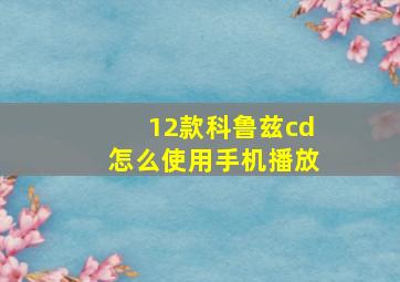 12款科鲁兹cd怎么使用手机播放