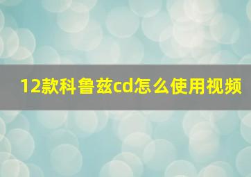 12款科鲁兹cd怎么使用视频