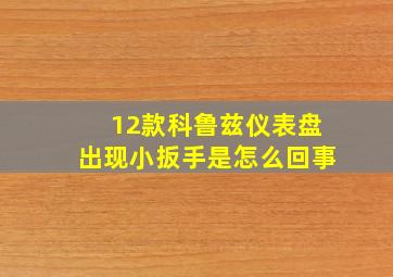 12款科鲁兹仪表盘出现小扳手是怎么回事