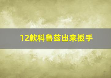 12款科鲁兹出来扳手