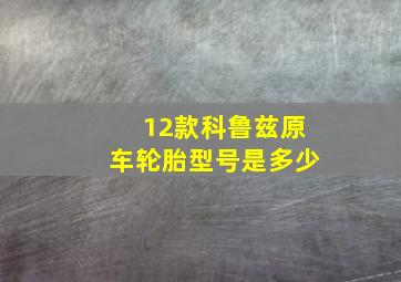 12款科鲁兹原车轮胎型号是多少