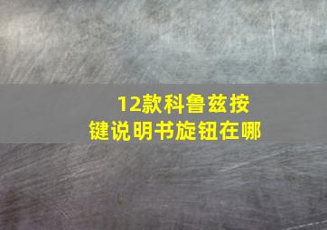 12款科鲁兹按键说明书旋钮在哪