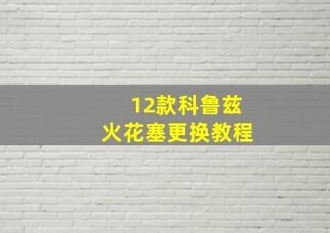 12款科鲁兹火花塞更换教程