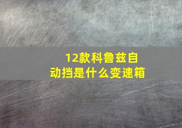 12款科鲁兹自动挡是什么变速箱