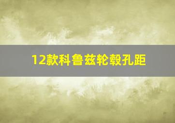 12款科鲁兹轮毂孔距