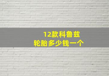 12款科鲁兹轮胎多少钱一个