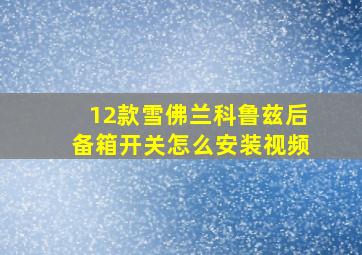 12款雪佛兰科鲁兹后备箱开关怎么安装视频