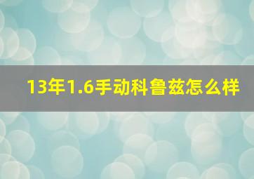 13年1.6手动科鲁兹怎么样