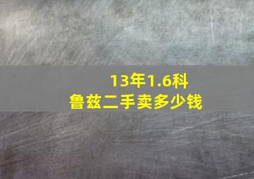 13年1.6科鲁兹二手卖多少钱