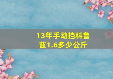 13年手动挡科鲁兹1.6多少公斤