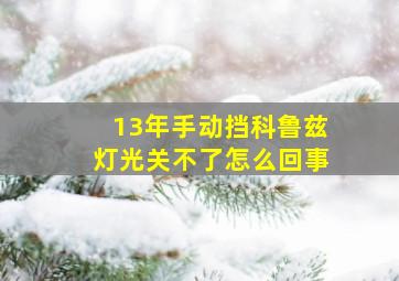 13年手动挡科鲁兹灯光关不了怎么回事