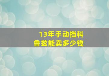 13年手动挡科鲁兹能卖多少钱