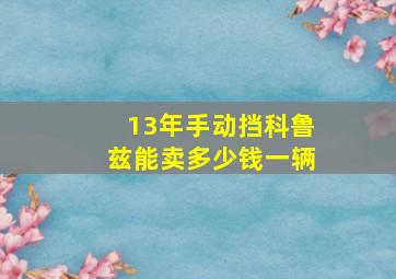 13年手动挡科鲁兹能卖多少钱一辆