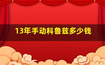 13年手动科鲁兹多少钱