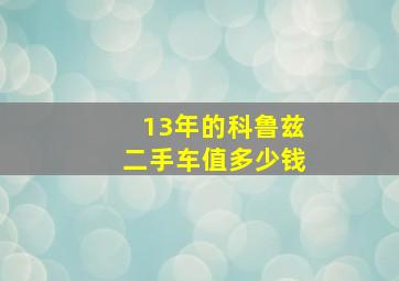 13年的科鲁兹二手车值多少钱