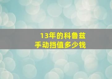 13年的科鲁兹手动挡值多少钱