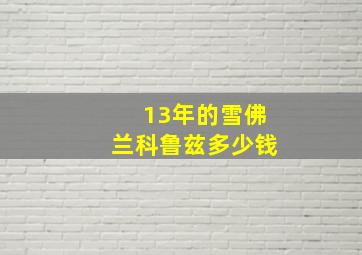 13年的雪佛兰科鲁兹多少钱