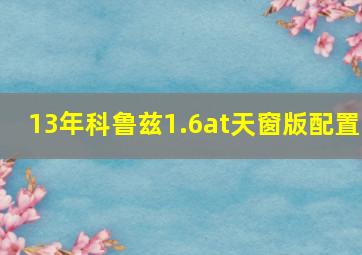 13年科鲁兹1.6at天窗版配置