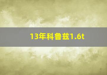 13年科鲁兹1.6t