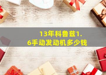 13年科鲁兹1.6手动发动机多少钱