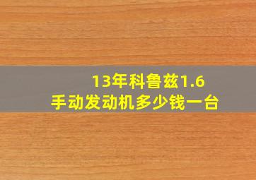 13年科鲁兹1.6手动发动机多少钱一台