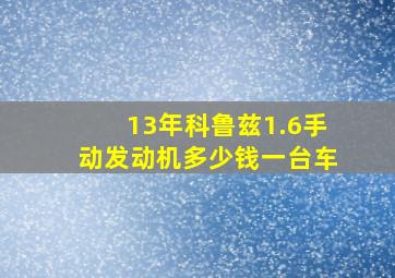 13年科鲁兹1.6手动发动机多少钱一台车