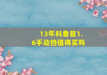 13年科鲁兹1.6手动挡值得买吗