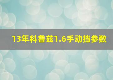 13年科鲁兹1.6手动挡参数