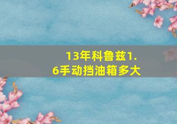 13年科鲁兹1.6手动挡油箱多大