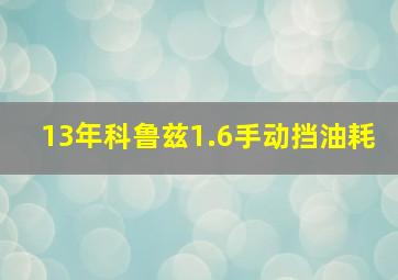 13年科鲁兹1.6手动挡油耗