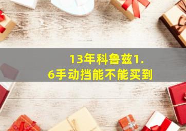 13年科鲁兹1.6手动挡能不能买到