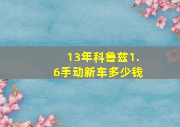 13年科鲁兹1.6手动新车多少钱