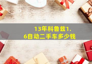 13年科鲁兹1.6自动二手车多少钱