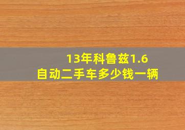 13年科鲁兹1.6自动二手车多少钱一辆