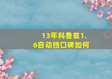 13年科鲁兹1.6自动挡口碑如何