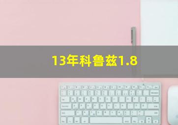 13年科鲁兹1.8