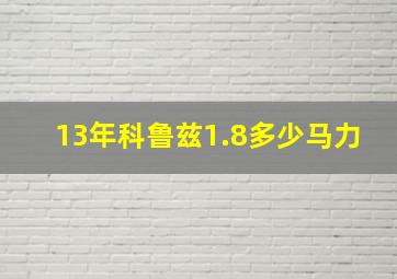 13年科鲁兹1.8多少马力