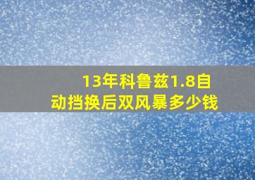 13年科鲁兹1.8自动挡换后双风暴多少钱