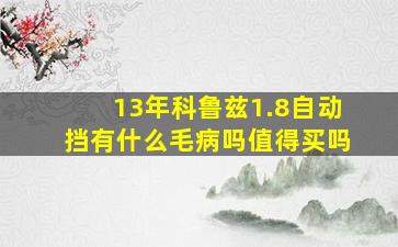 13年科鲁兹1.8自动挡有什么毛病吗值得买吗