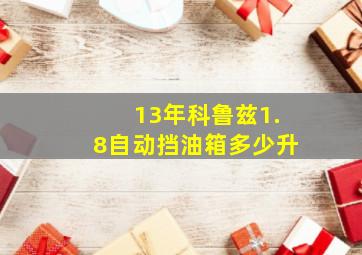 13年科鲁兹1.8自动挡油箱多少升