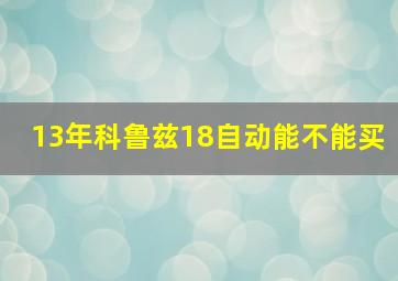 13年科鲁兹18自动能不能买