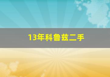 13年科鲁兹二手