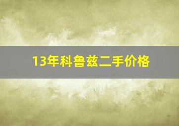 13年科鲁兹二手价格