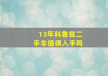 13年科鲁兹二手车值得入手吗