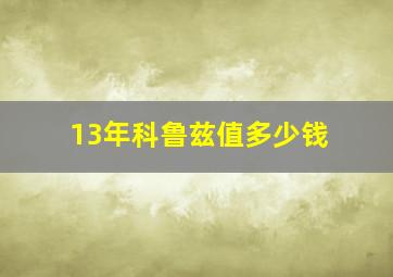 13年科鲁兹值多少钱