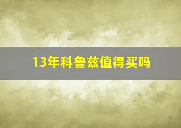 13年科鲁兹值得买吗