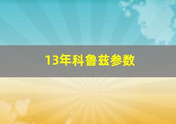 13年科鲁兹参数