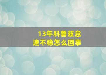 13年科鲁兹怠速不稳怎么回事