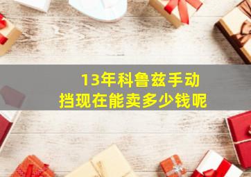 13年科鲁兹手动挡现在能卖多少钱呢